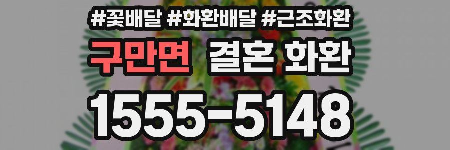 구만면 결혼 화환
