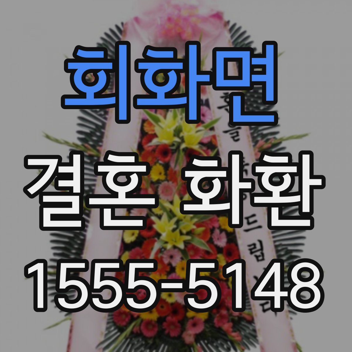 회화면 결혼 화환