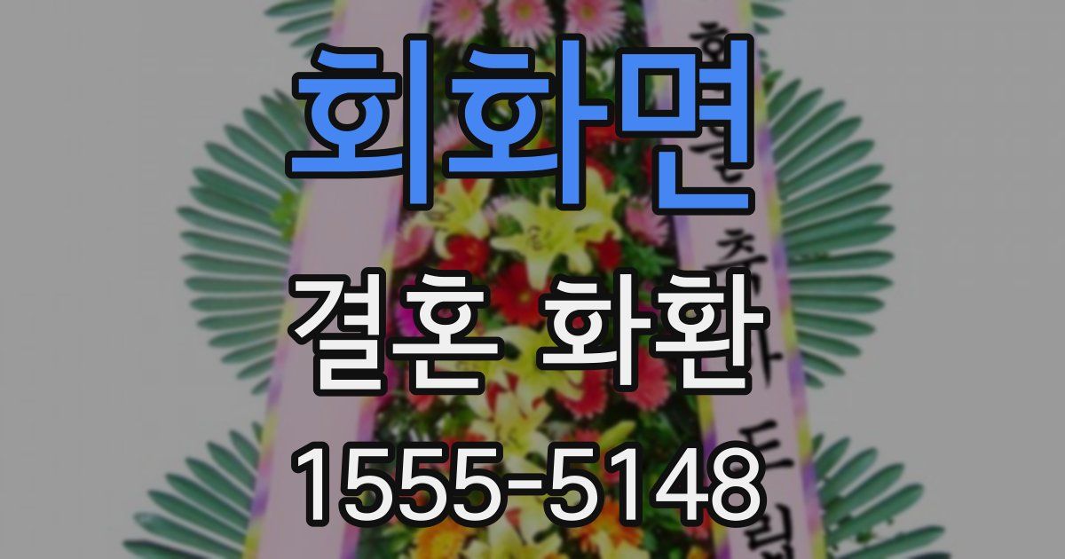 회화면 결혼 화환