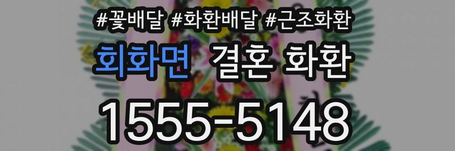회화면 결혼 화환