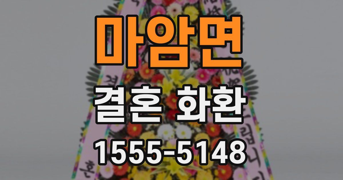 마암면 결혼 화환