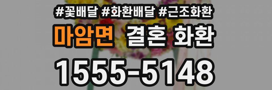 마암면 결혼 화환