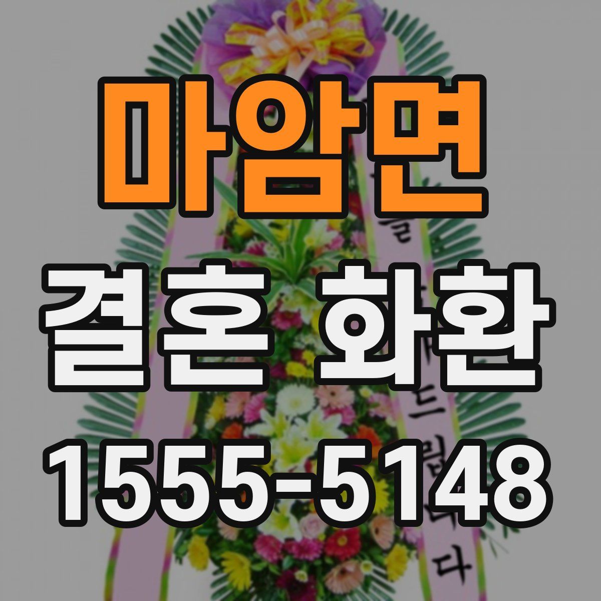 마암면 결혼 화환