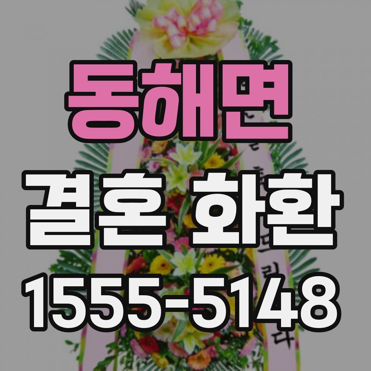 동해면 결혼 화환