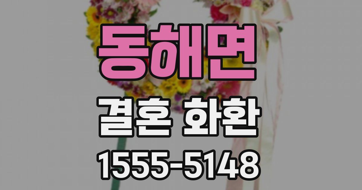 동해면 결혼 화환