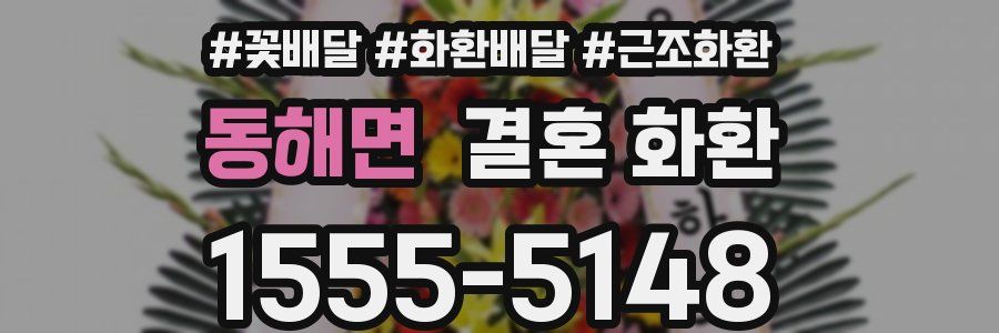 동해면 결혼 화환