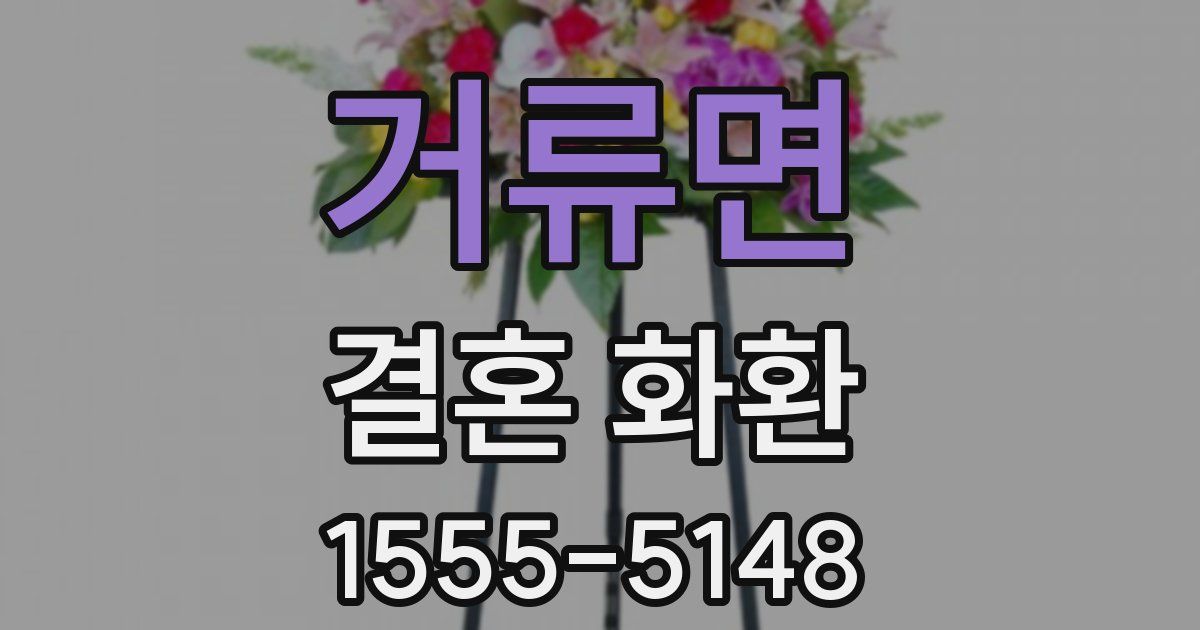 거류면 결혼 화환