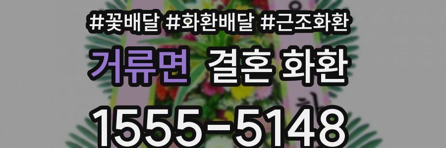 거류면 결혼 화환