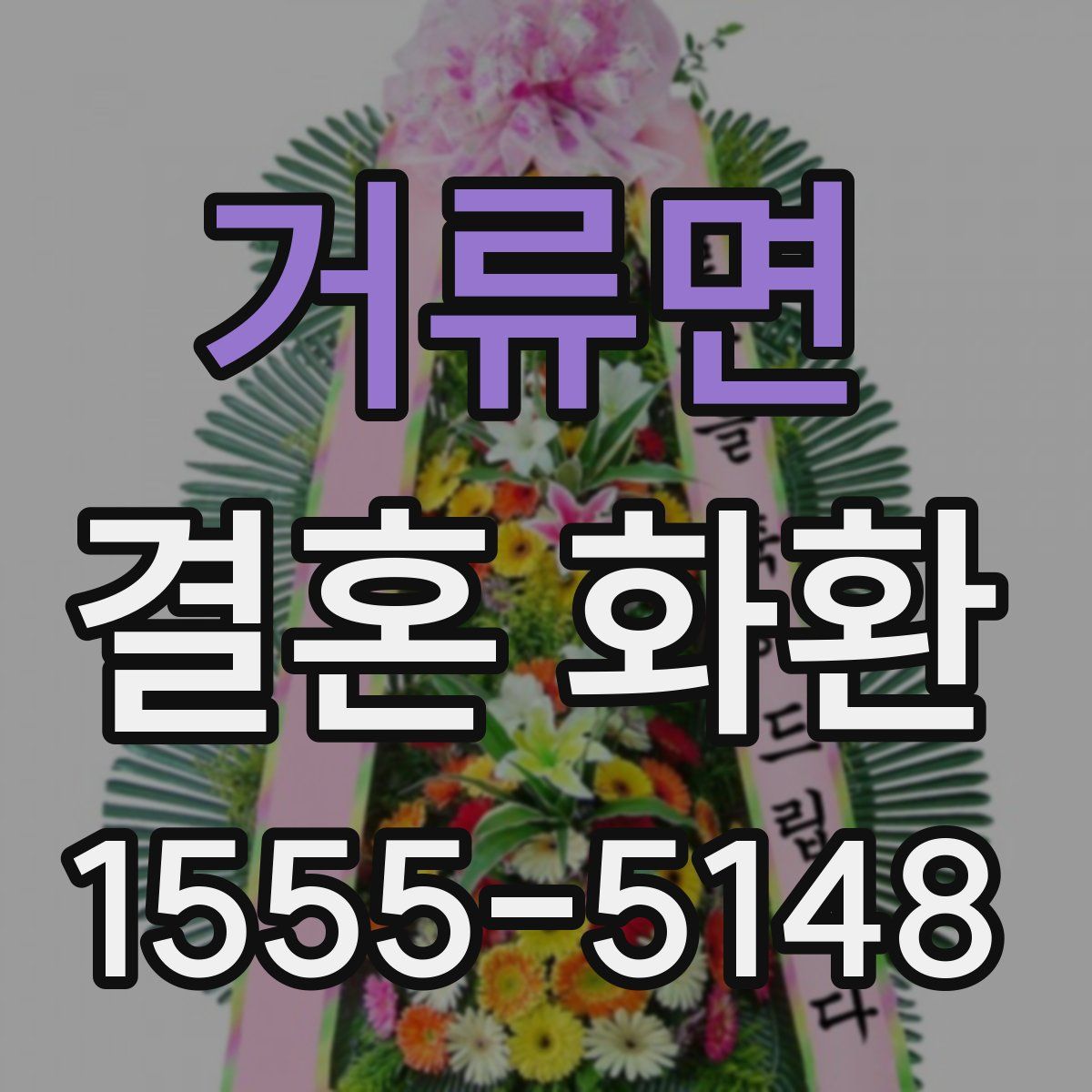 거류면 결혼 화환