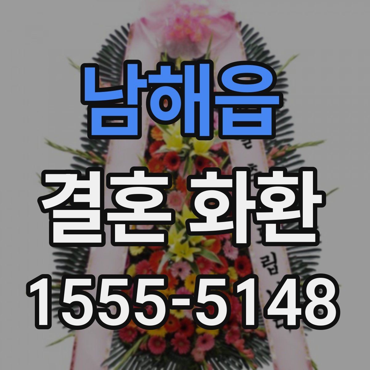 남해읍 결혼 화환 선택할 때 살펴볼 점