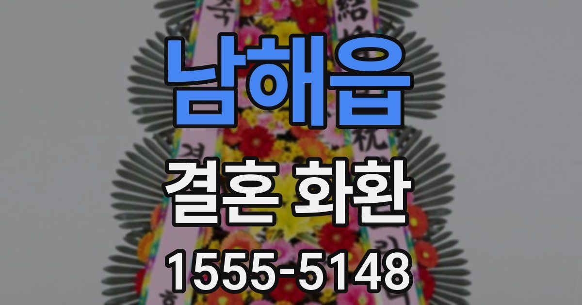 남해읍 결혼 화환