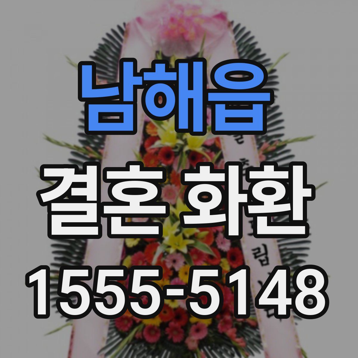 남해읍 결혼 화환