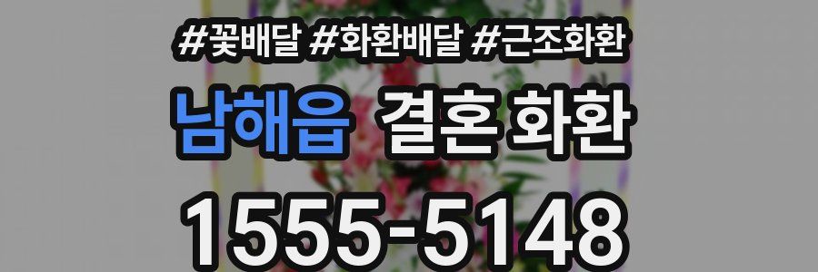 남해읍 결혼 화환