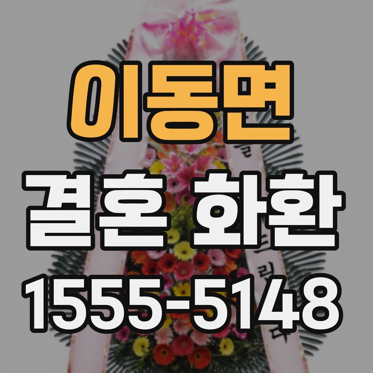 이동면 결혼 화환