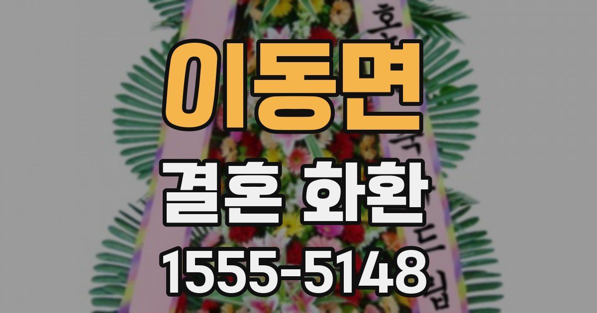 이동면 결혼 화환