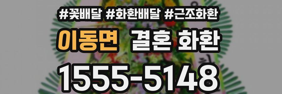 이동면 결혼 화환