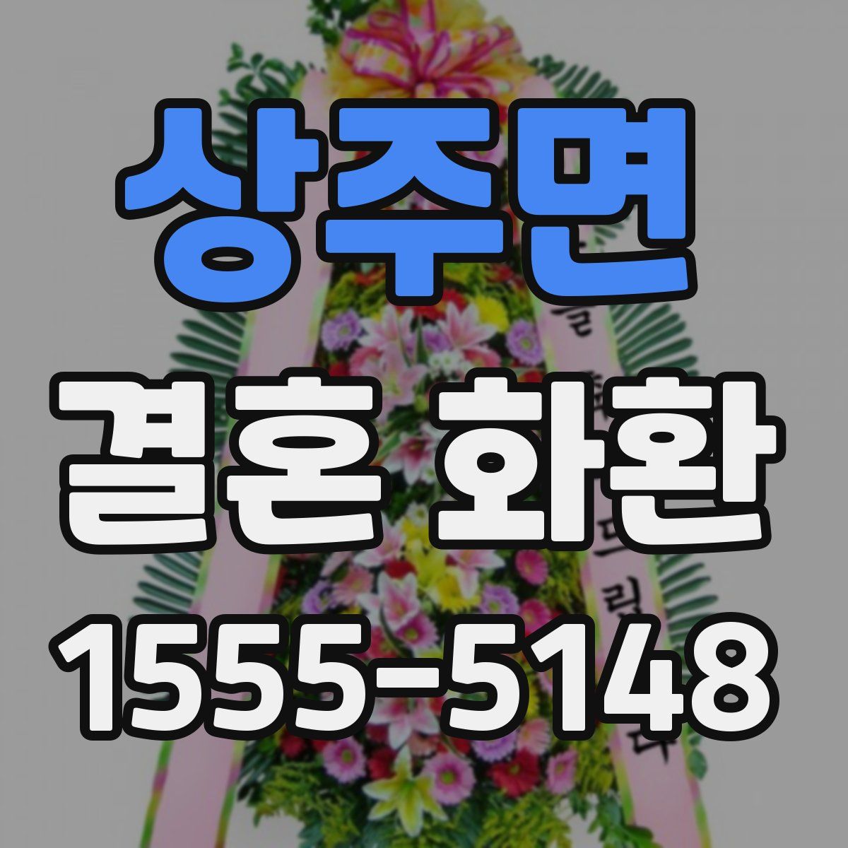상주면 결혼 화환