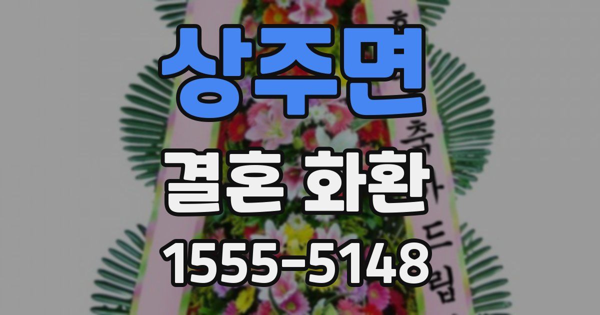 상주면 결혼 화환
