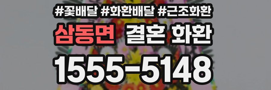 삼동면 결혼 화환
