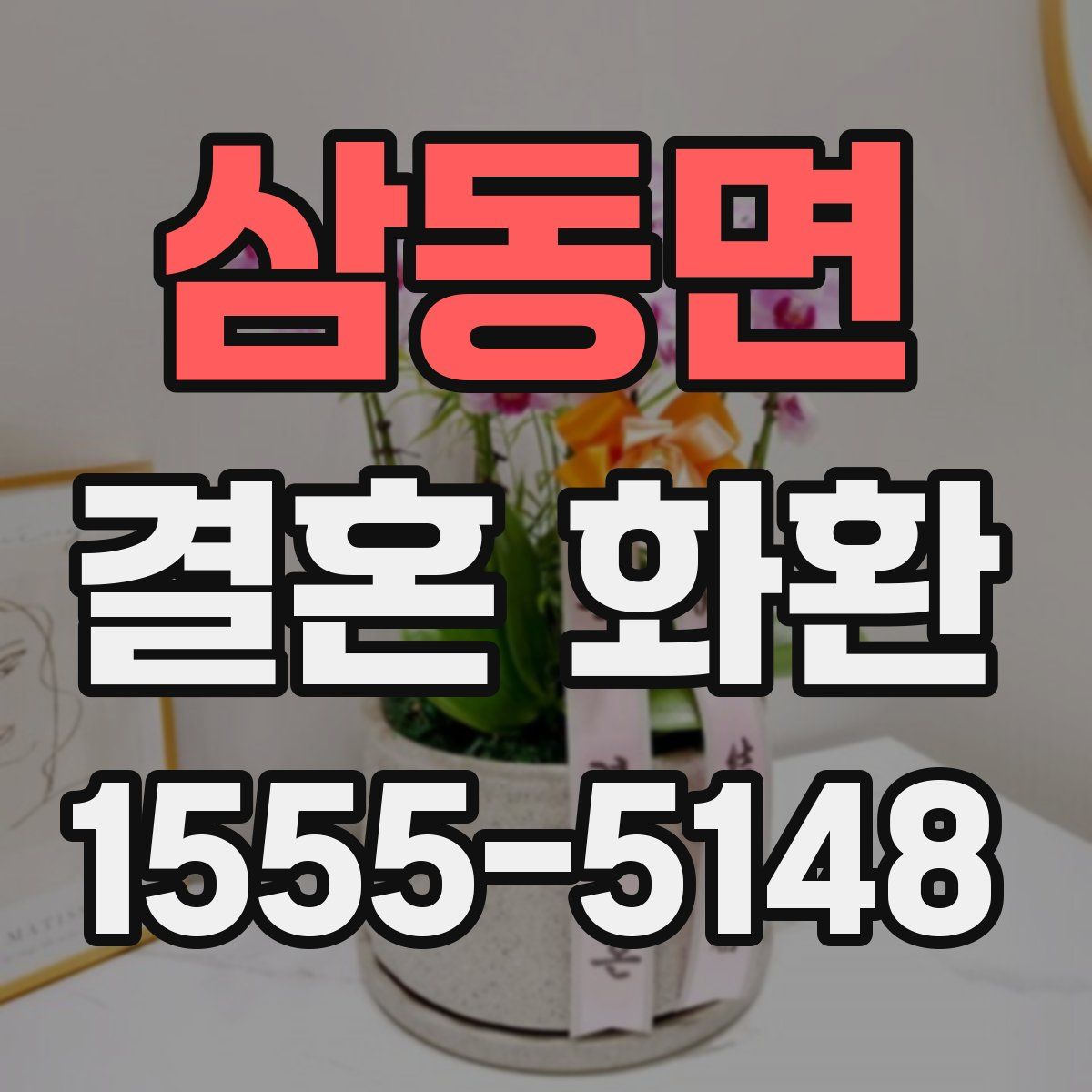 삼동면 결혼 화환