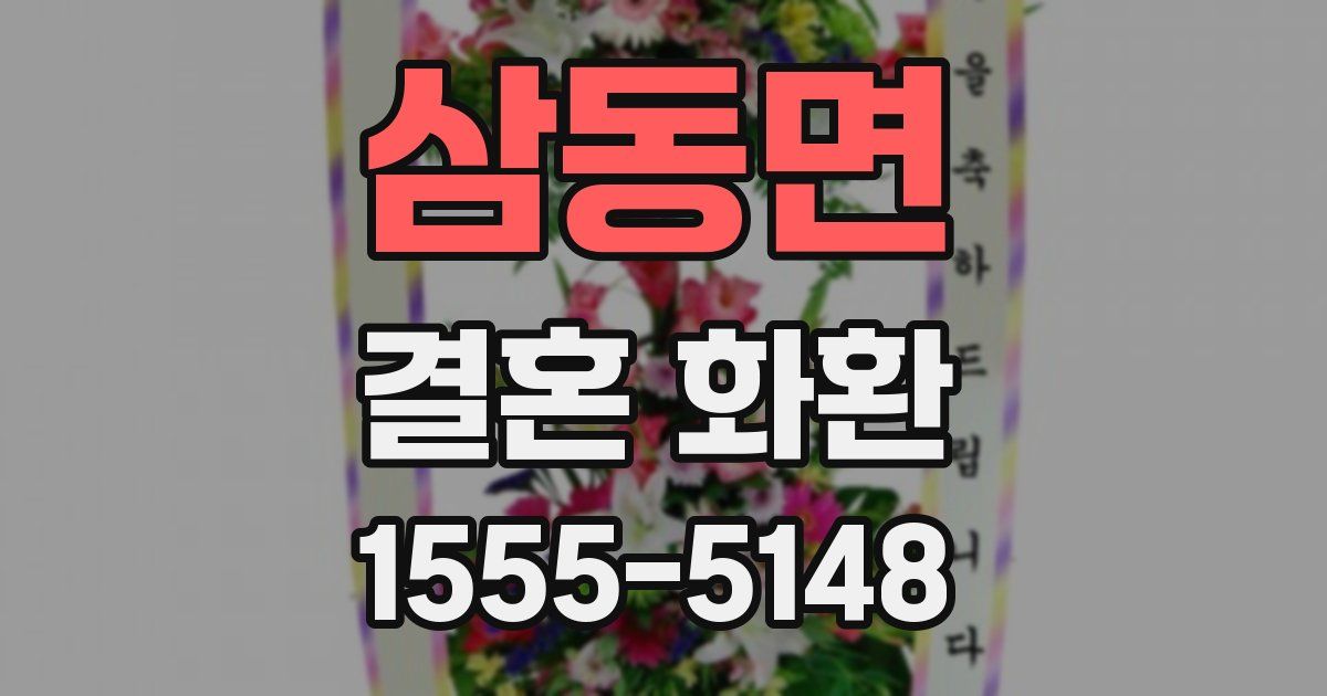 삼동면 결혼 화환