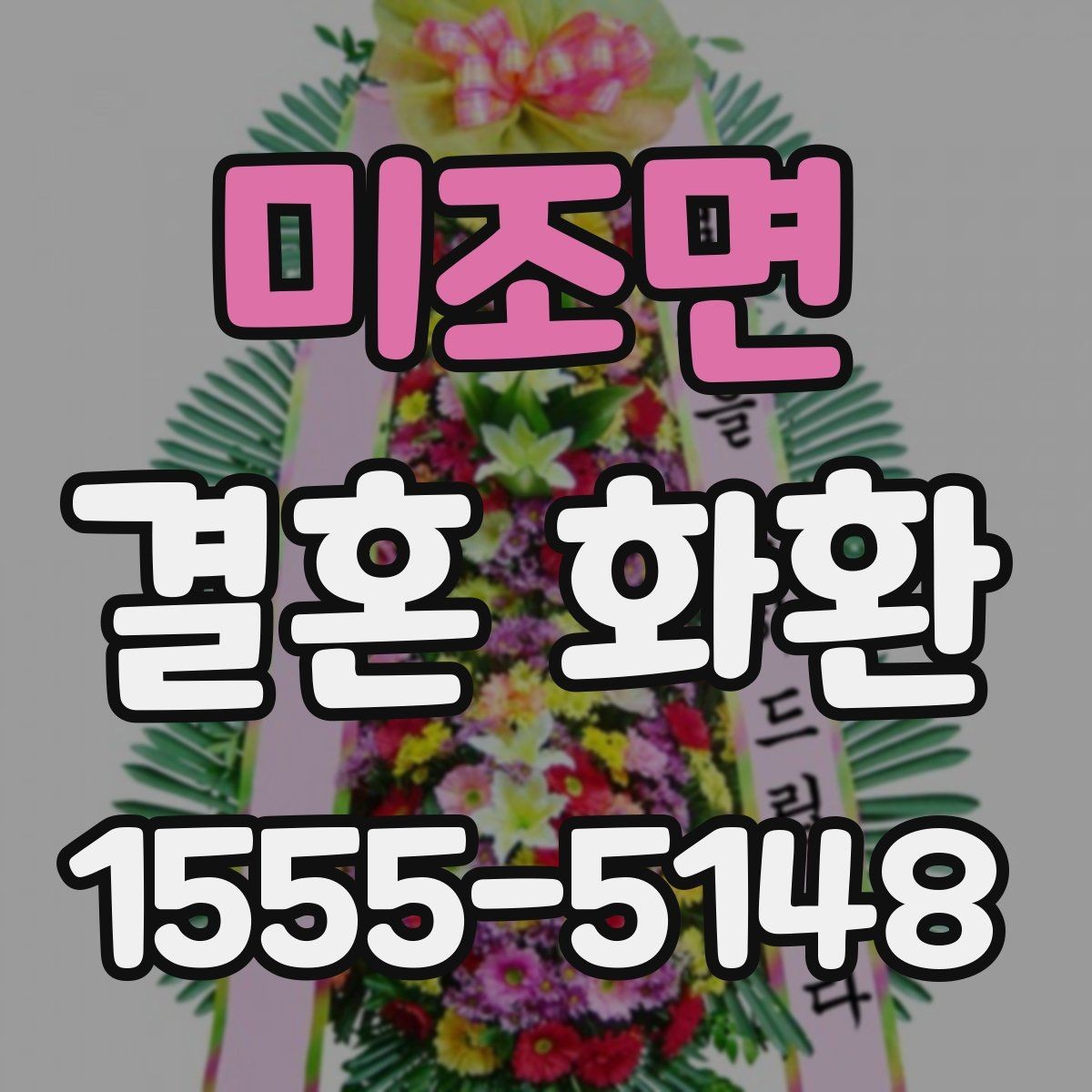 미조면 결혼 화환 예산별로 보는 선택 포인트