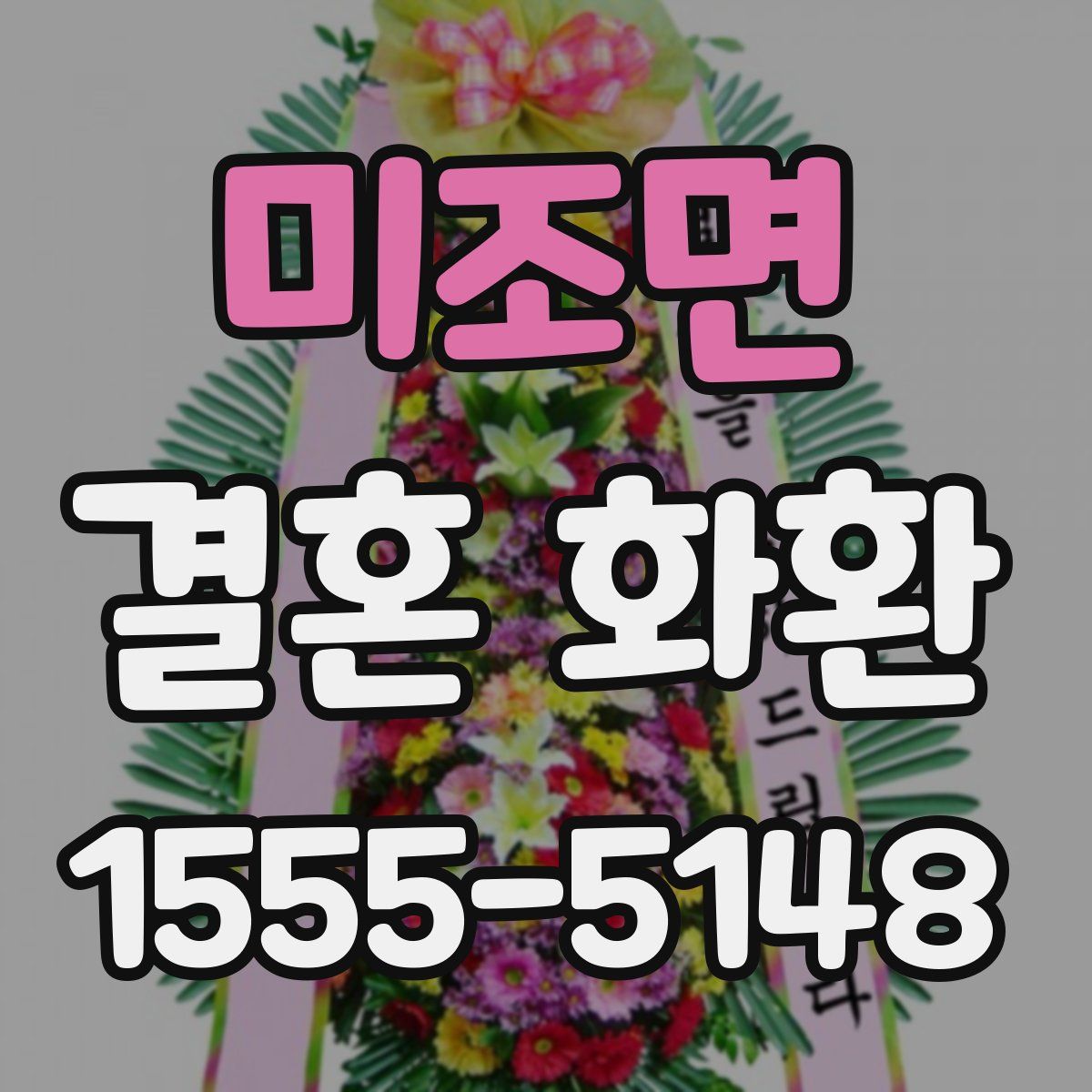 미조면 결혼 화환