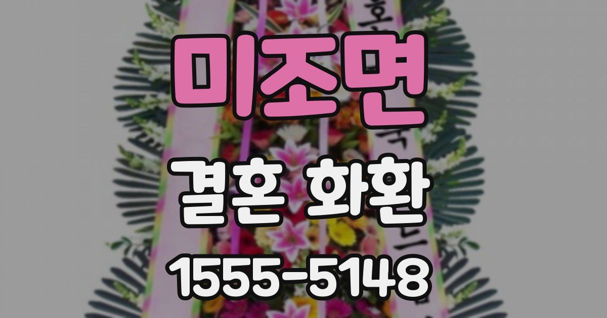 미조면 결혼 화환