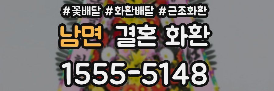 남면 결혼 화환