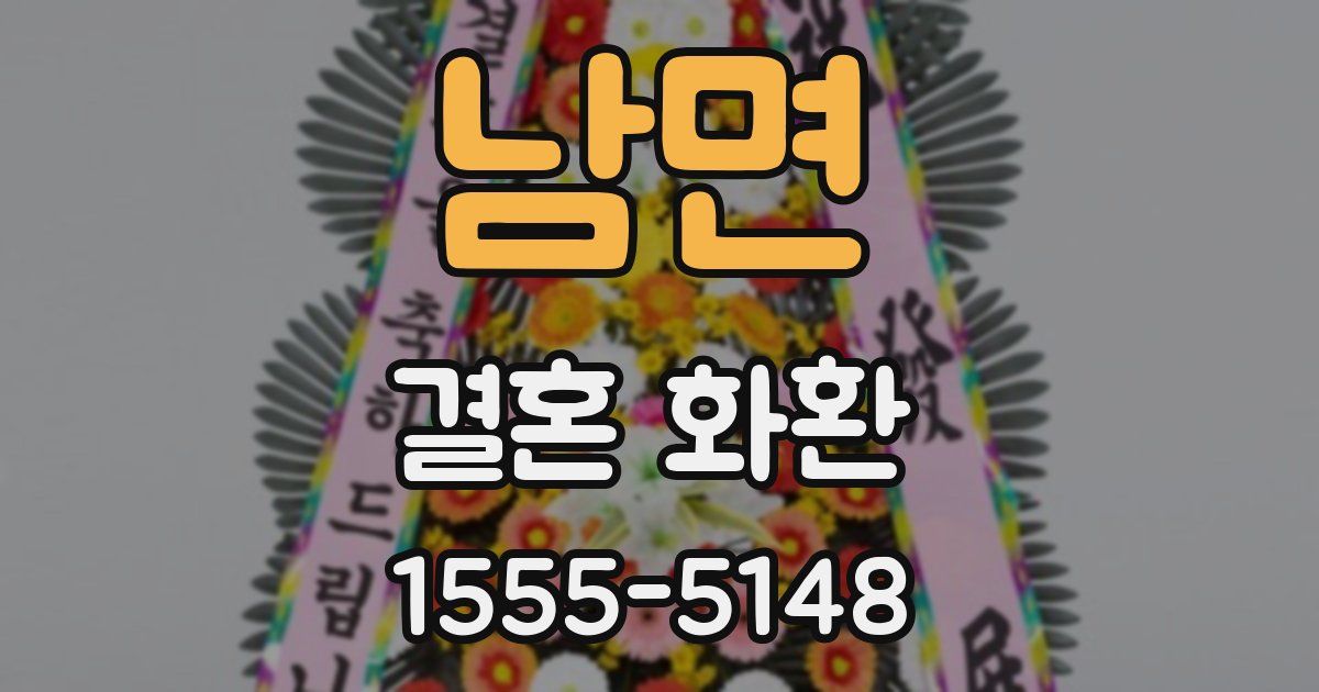남면 결혼 화환