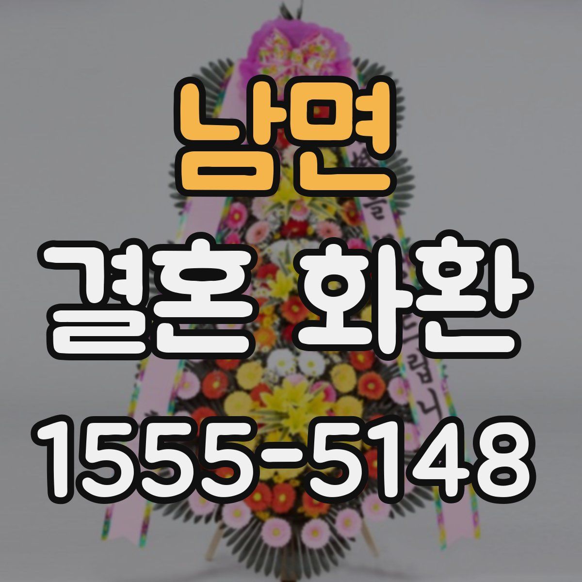 남면 결혼 화환