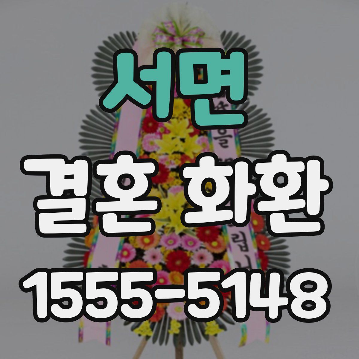 서면 결혼 화환