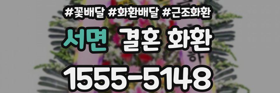 서면 결혼 화환