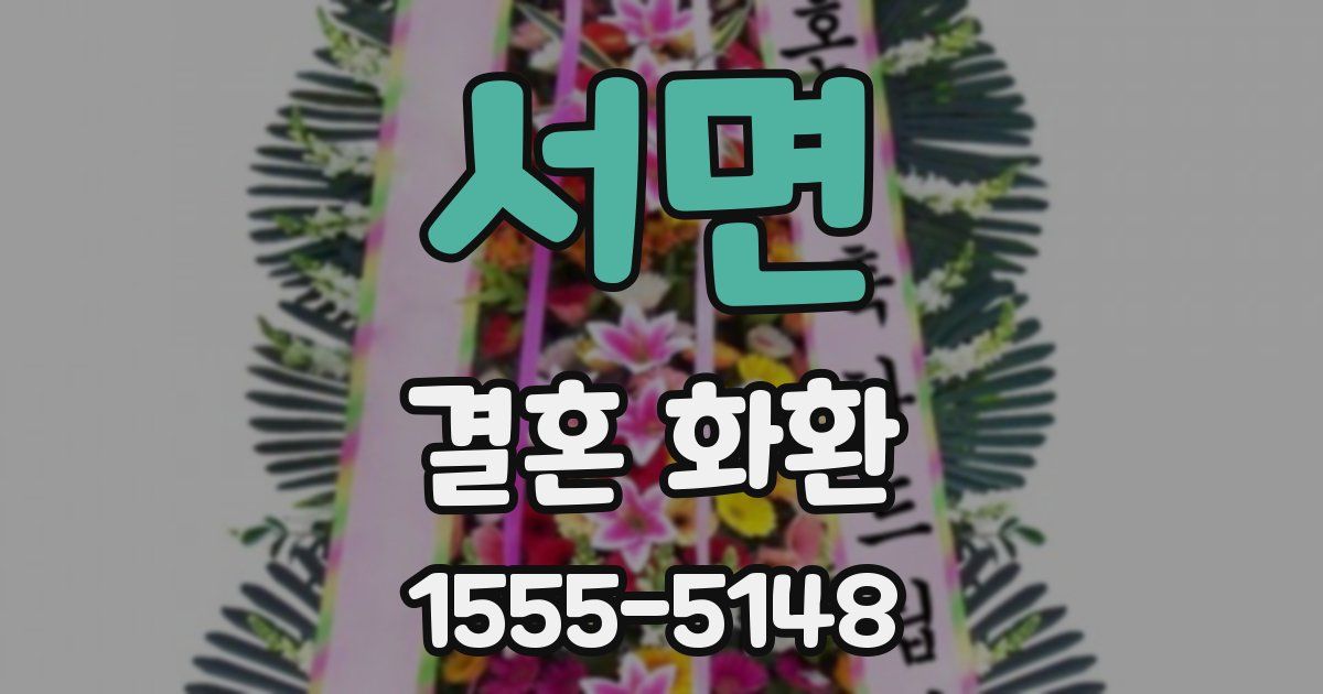 서면 결혼 화환