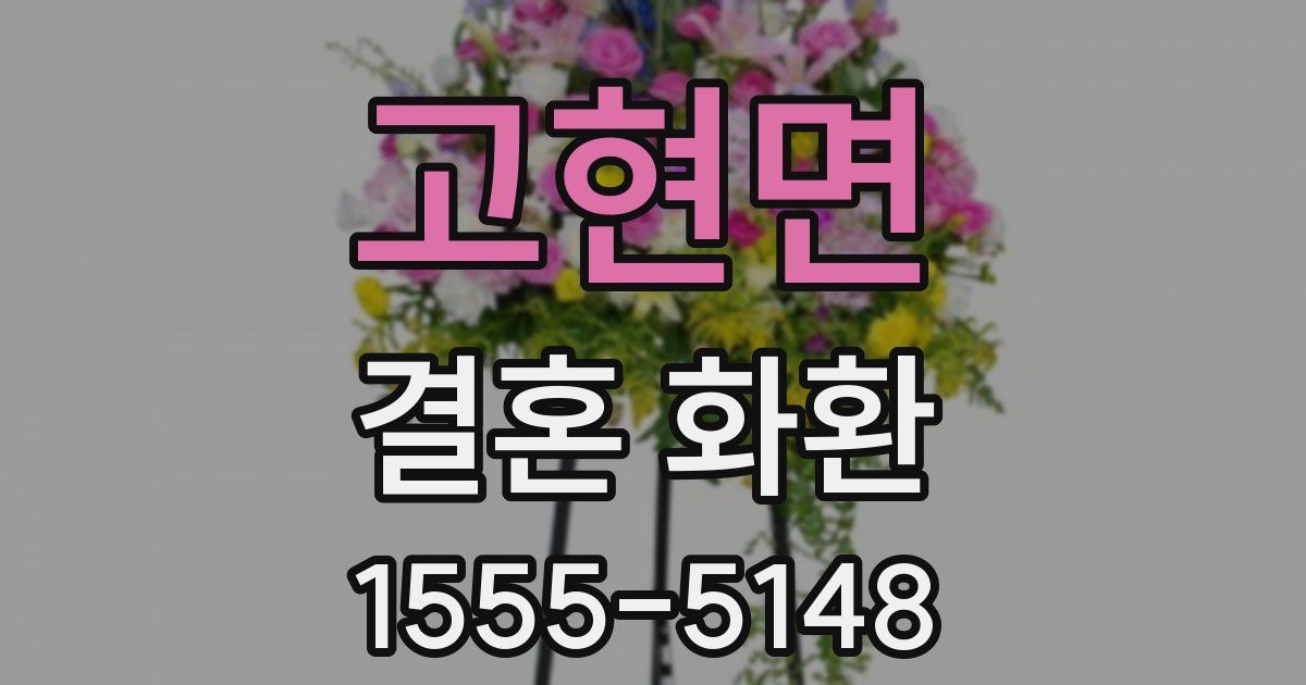고현면 결혼 화환