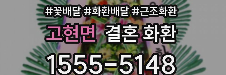 고현면 결혼 화환