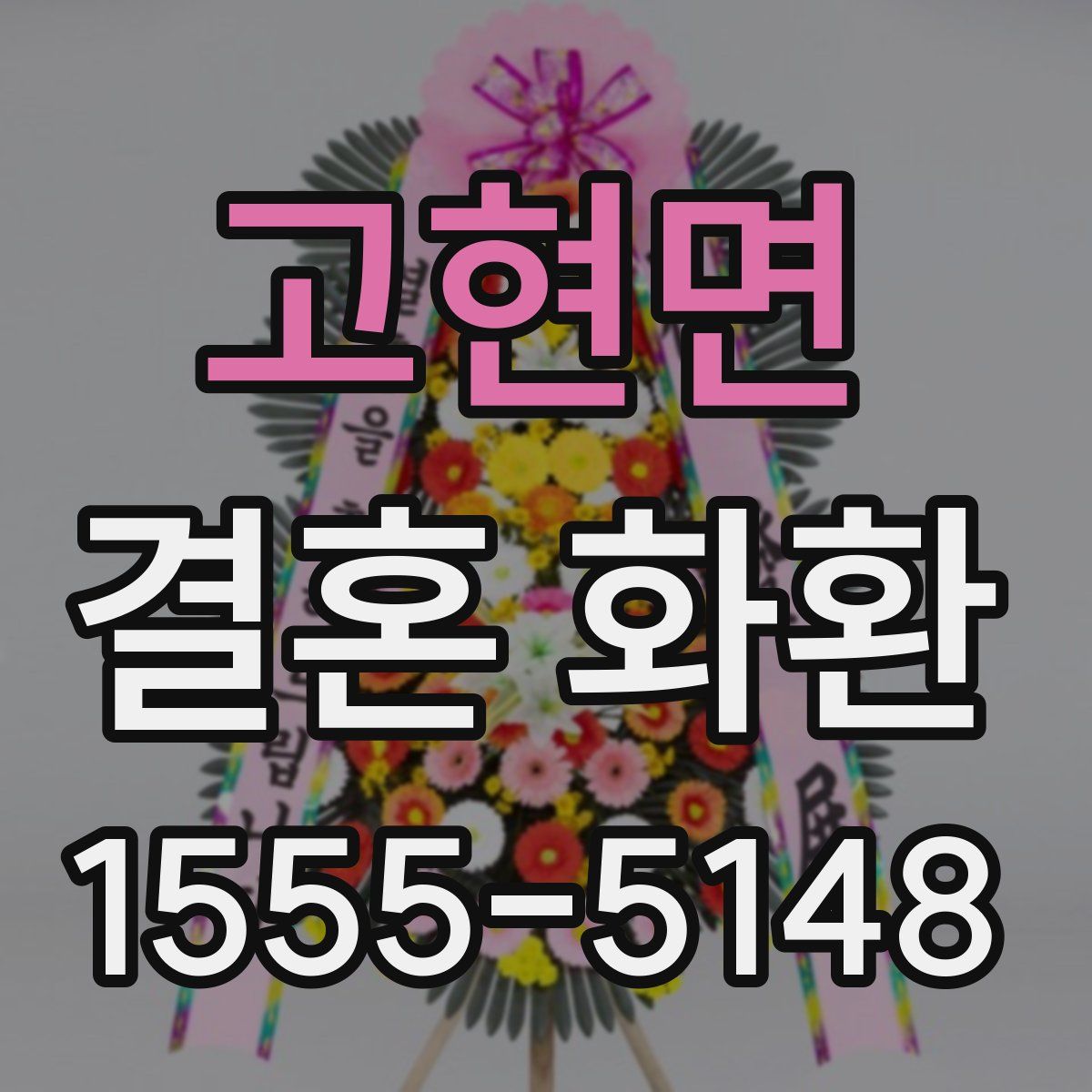 고현면 결혼 화환