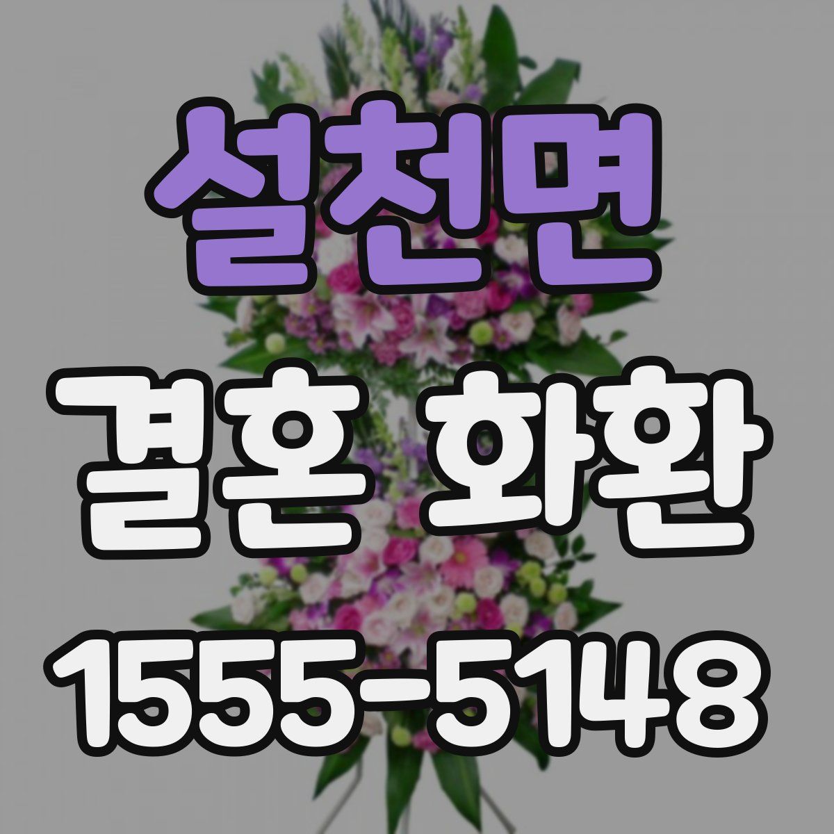 설천면 결혼 화환