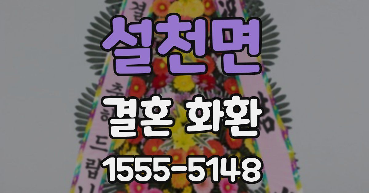 설천면 결혼 화환