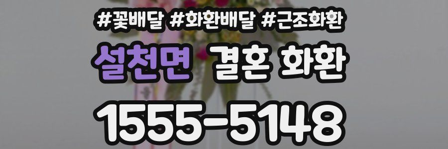 설천면 결혼 화환
