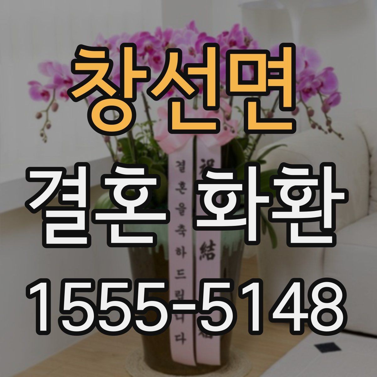 창선면 결혼 화환 축하 메시지에 담기 좋은 말