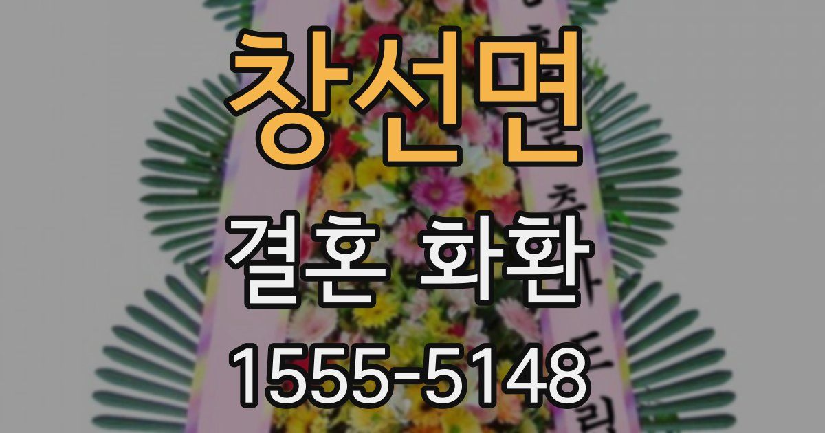 창선면 결혼 화환