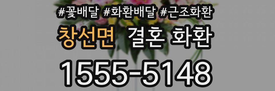창선면 결혼 화환