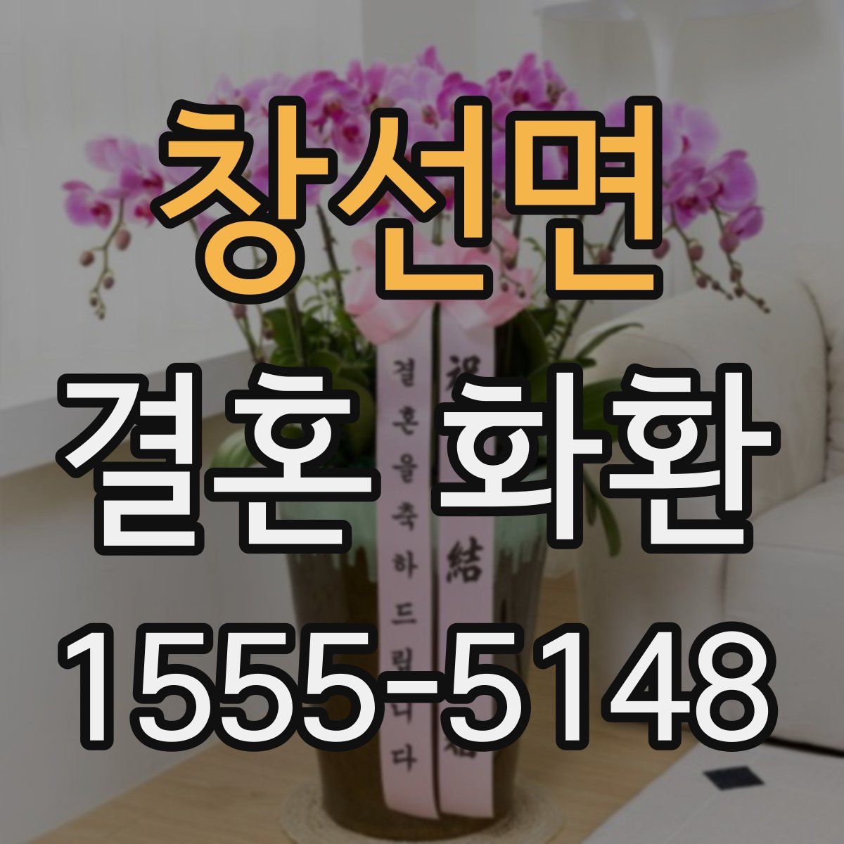 창선면 결혼 화환