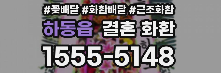 하동읍 결혼 화환