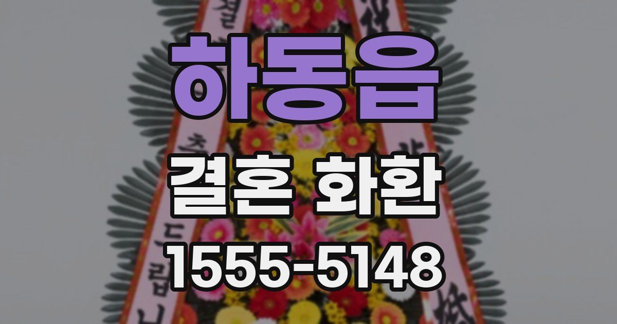 하동읍 결혼 화환