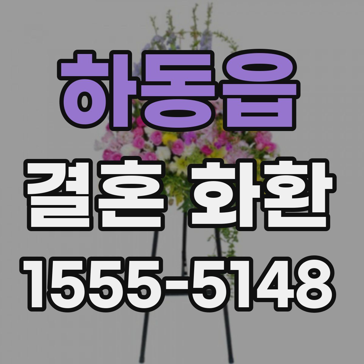 하동읍 결혼 화환