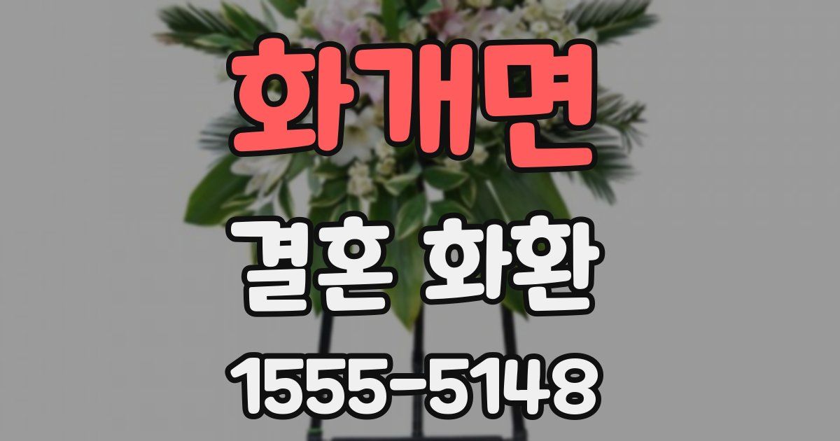 화개면 결혼 화환
