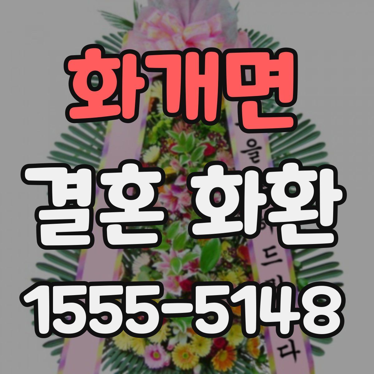 화개면 결혼 화환