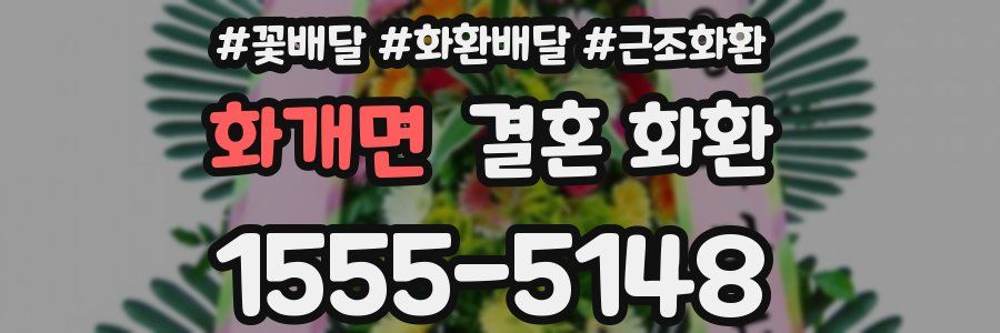 화개면 결혼 화환